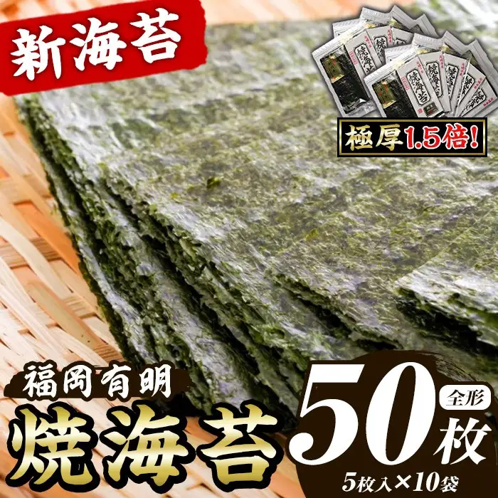 【極厚！厚みと重さ1.5倍！】新海苔 焼海苔セット(計50枚・全形5枚×10袋) のり ノリ 海苔 焼き海苔 やきのり おにぎり 常温 常温保存 小分け 福岡県 有明海産 有明のり 有明海苔 【木村食品】as46-024