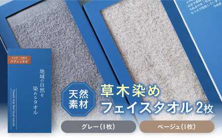 原木しいたけ染め フェイスタオル 2枚セット（グレー・ベージュ各1枚）愛媛県大洲市/一般社団法人キタ・マネジメント（おおず赤煉瓦館） 草木染め サステナブル SDGs[AGCO123]