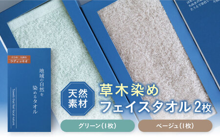 ラディッキオ染め＋原木しいたけ染め フェイスタオル 2枚セット（グリーン・ベージュ各1枚） 愛媛県大洲市/一般社団法人キタ・マネジメント（おおず赤煉瓦館） 草木染め サステナブル SDGs[AGCO124]