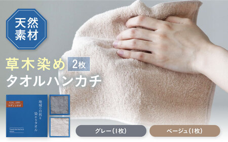 原木しいたけ染め タオルハンカチ 2枚セット（グレー・ベージュ各1枚）愛媛県大洲市/一般社団法人キタ・マネジメント（おおず赤煉瓦館） 草木染め サステナブル SDGs[AGCO126]