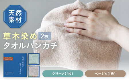 ラディッキオ染め＋原木しいたけ染め タオルハンカチ 2枚セット（グリーン・ベージュ各1枚） 愛媛県大洲市/一般社団法人キタ・マネジメント（おおず赤煉瓦館） 草木染め サステナブル SDGs[AGCO127]