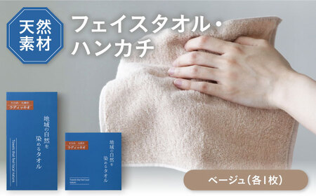 原木しいたけ染め ベージュ タオル 2サイズ（フェイスタオル・タオルハンカチ各1枚） 愛媛県大洲市/一般社団法人キタ・マネジメント（おおず赤煉瓦館） 草木染め サステナブル SDGs[AGCO131]