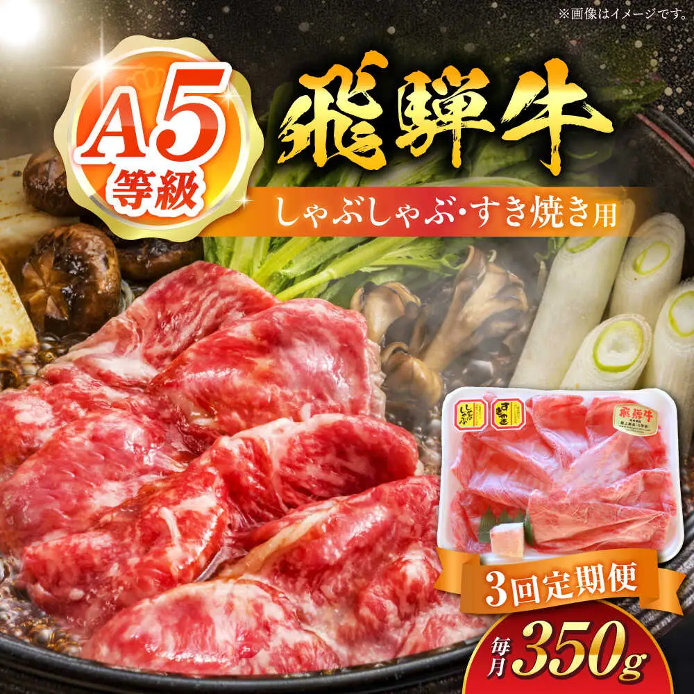 【3回定期便】 飛騨牛 しゃぶしゃぶ・すき焼き用 350g / 白川町農業開発[AWAH024] 飛騨牛