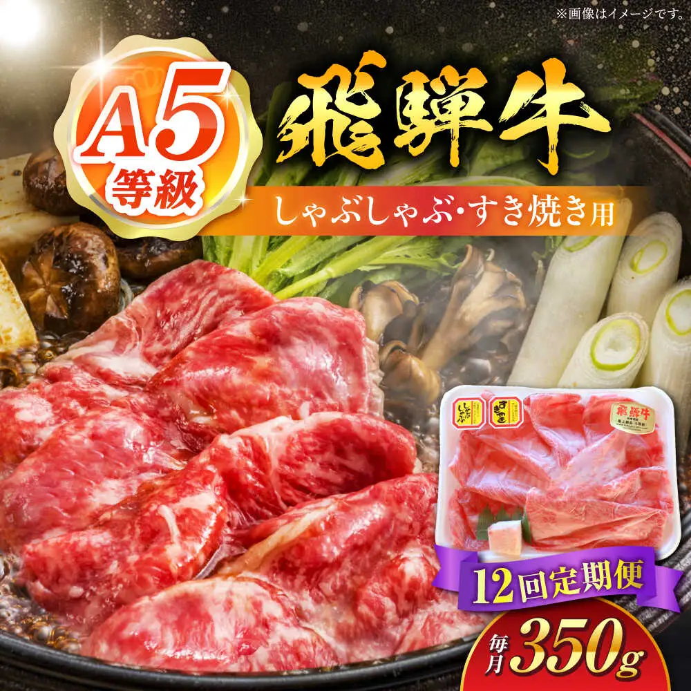 【12回定期便】 飛騨牛 しゃぶしゃぶ・すき焼き用 350g / 白川町農業開発[AWAH026] 飛騨牛