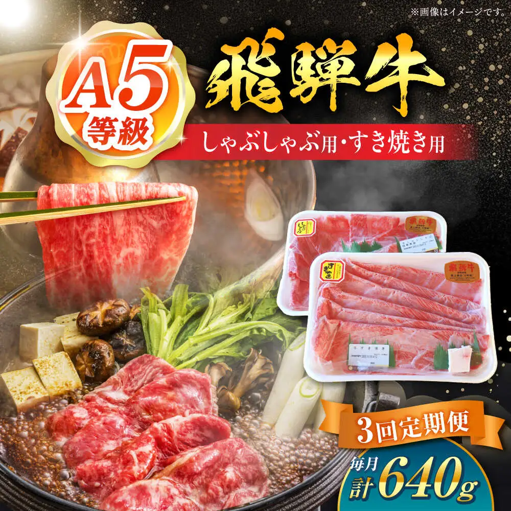 【3回定期便】 飛騨牛 しゃぶしゃぶ・すき焼き用セット 計640g / 白川町農業開発[AWAH027] 飛騨牛