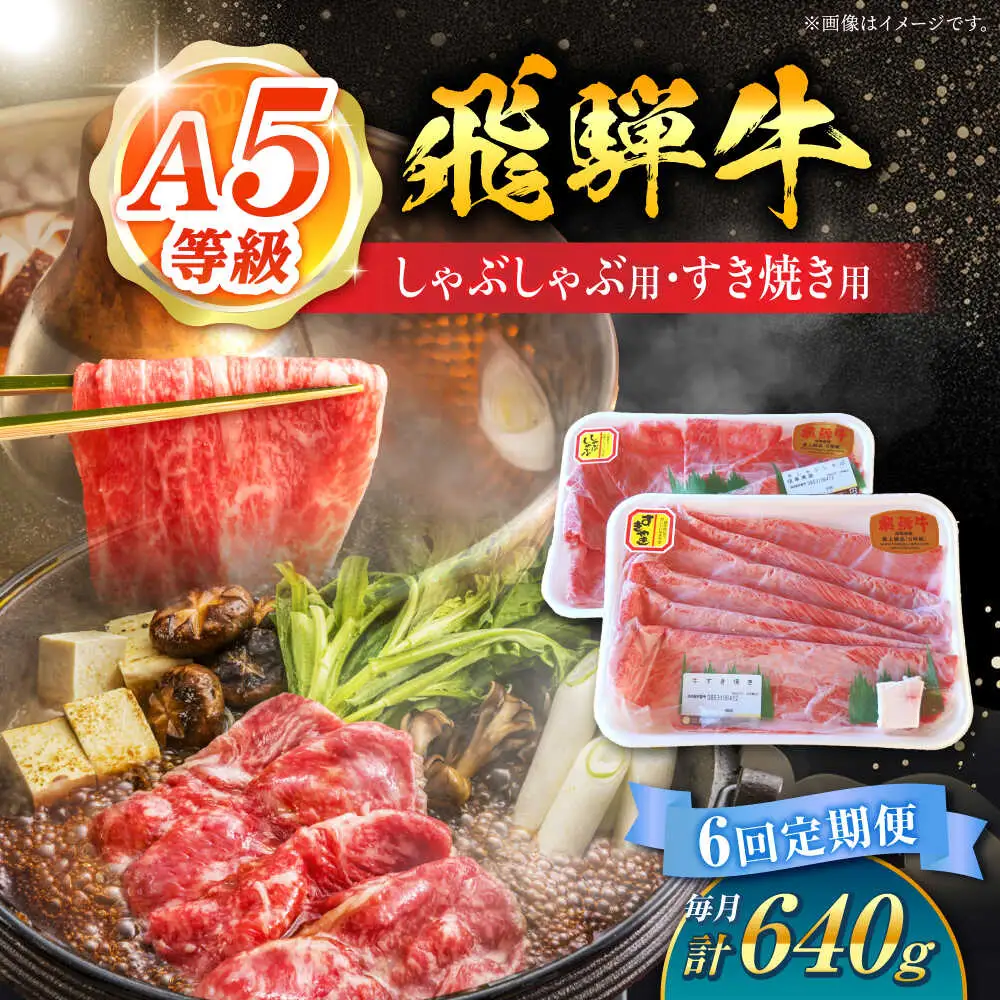 【6回定期便】 飛騨牛 しゃぶしゃぶ・すき焼き用セット 計640g / 白川町農業開発[AWAH028] 飛騨牛