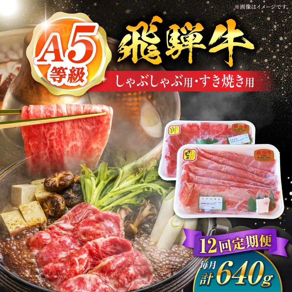 【12回定期便】 飛騨牛 しゃぶしゃぶ・すき焼き用セット 計640g / 白川町農業開発[AWAH029] 飛騨牛