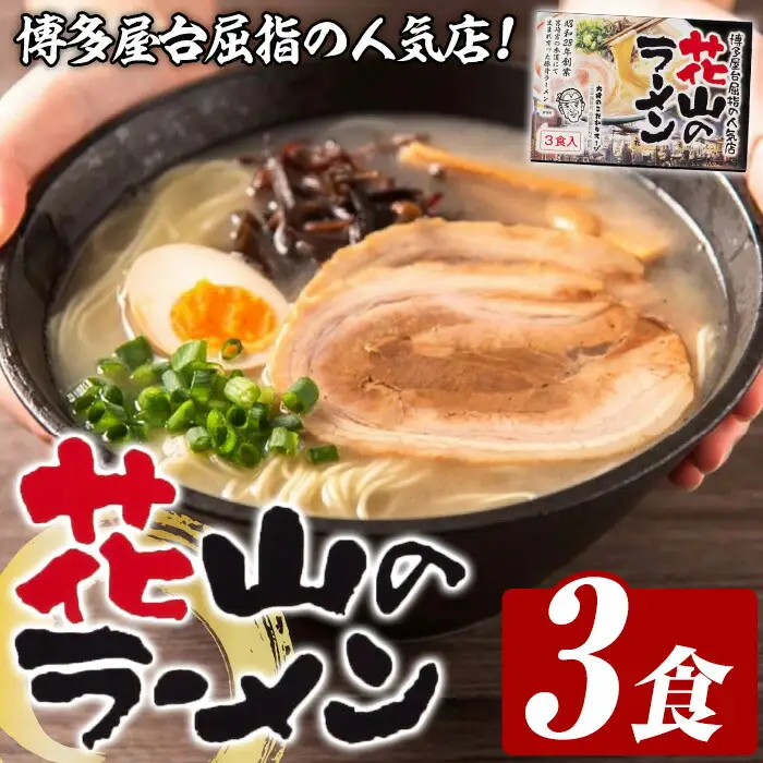 花山のラーメンセット(3食入) ラーメン 豚骨ラーメン 豚骨 とんこつ 人気店 常温 常温保存 【木村食品】as46-027