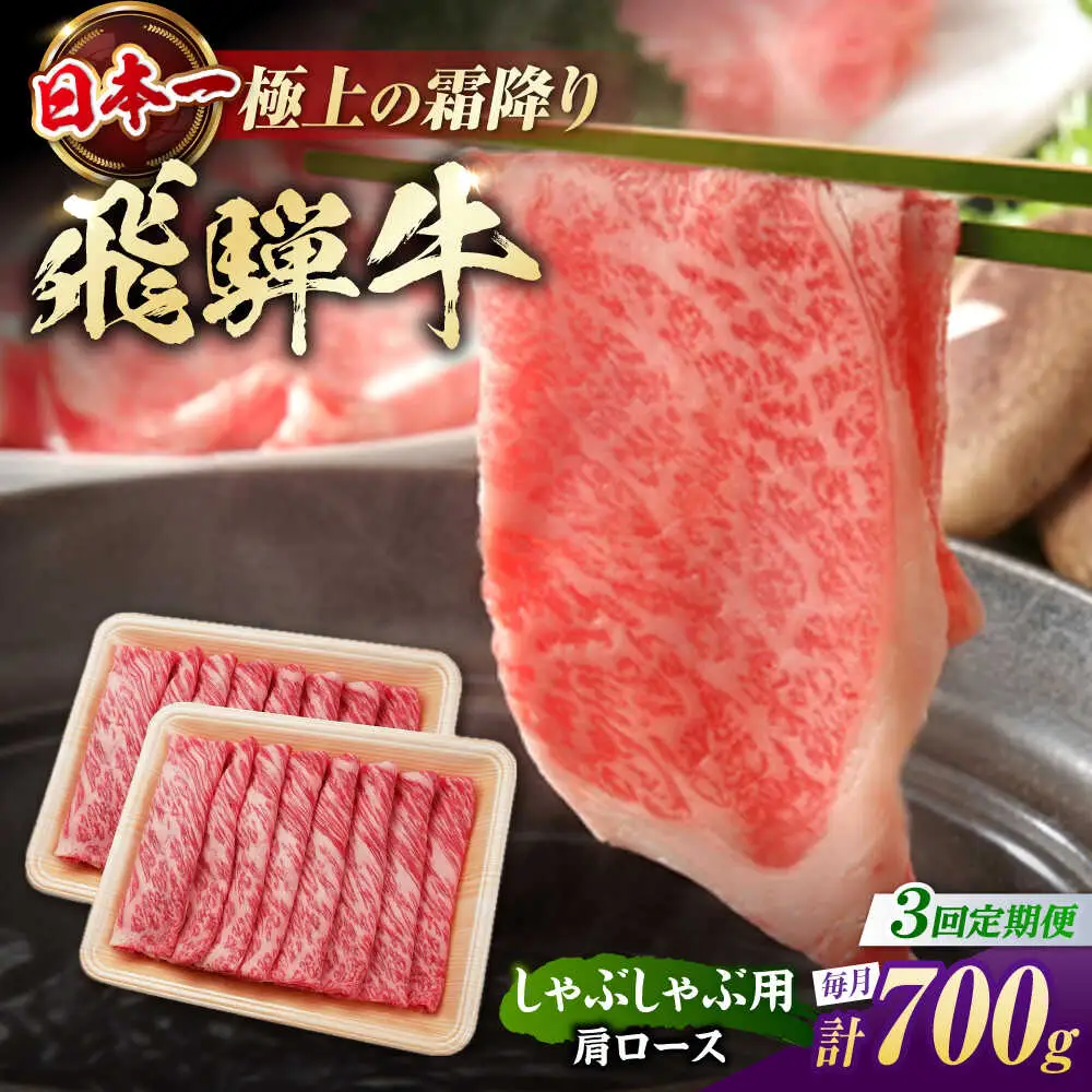 【3回定期便】飛騨牛 牛しゃぶ用肩ロース 700g / 浅井商店[AWBJ021] 飛騨牛