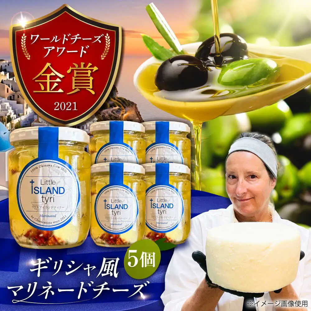 Cheeseanista チーザニスタ Little Island tyri リトルアイランドティリー (ギリシャ風マリネードチーズ 牛乳×5) 沖縄市 / Little GREEK Kitchen[BCAT002]