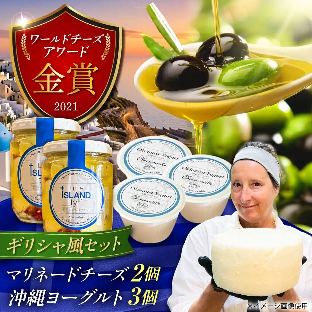 Cheeseanista チーザニスタ Little Island tyri (ギリシャ風マリネードチーズ 牛乳×2) ＆ 沖縄ヨーグルト×3 沖縄市 / Little GREEK Kitchen[BCAT003]