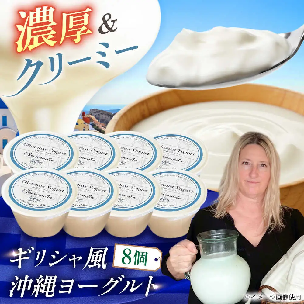 Cheeseanista チーザニスタ 沖縄ヨーグルト×8 乳製品 ギフト お取り寄せ 腸活 沖縄市 / 株式会社Little GREEK Kitchen[BCAT005]