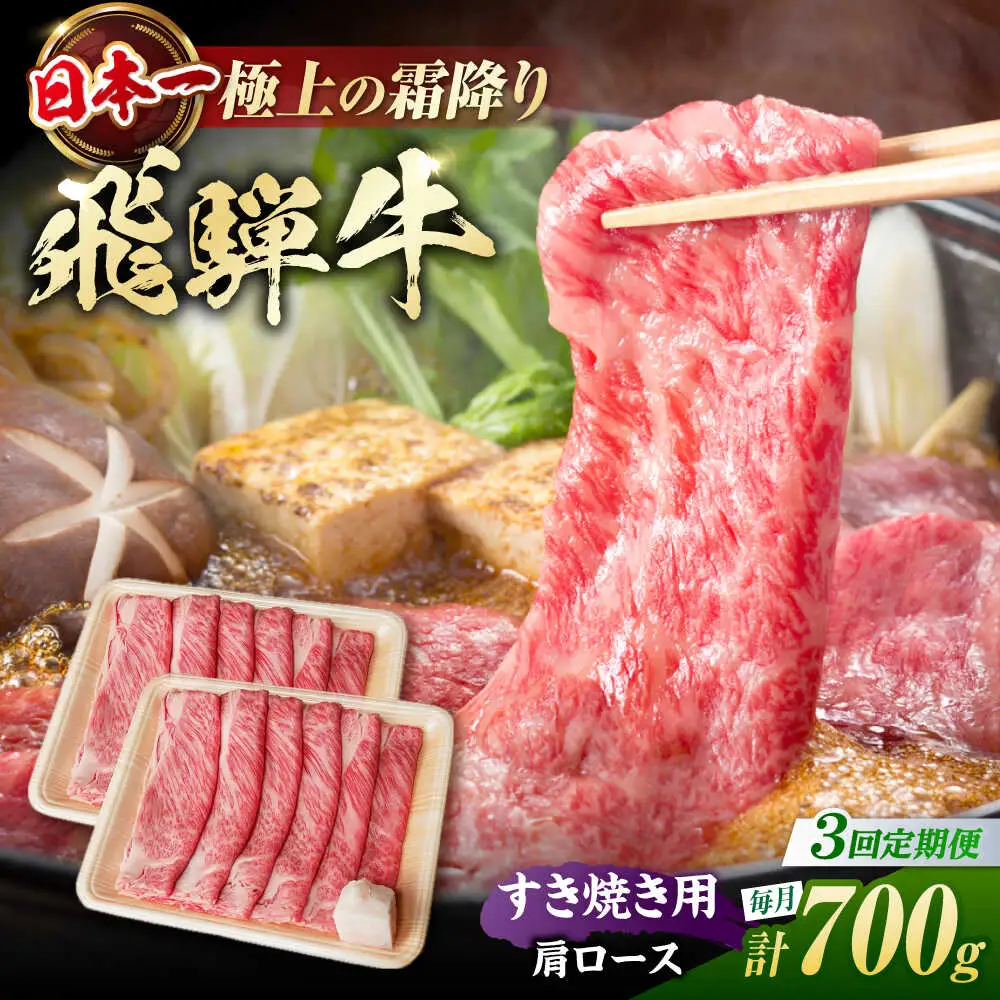 【3回定期便】飛騨牛 すき焼き用肩ロース700g / 浅井商店[AWBJ027] 飛騨牛