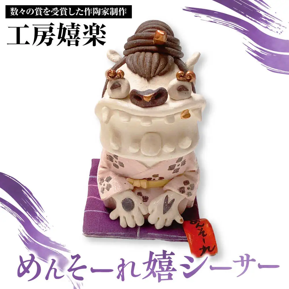 【工房嬉楽】めんそーれ嬉シーサー 焼き物 小物 インテリア 沖縄 やちむん 沖縄市 / コザ工芸館ふんどぅ[BCAU019]
