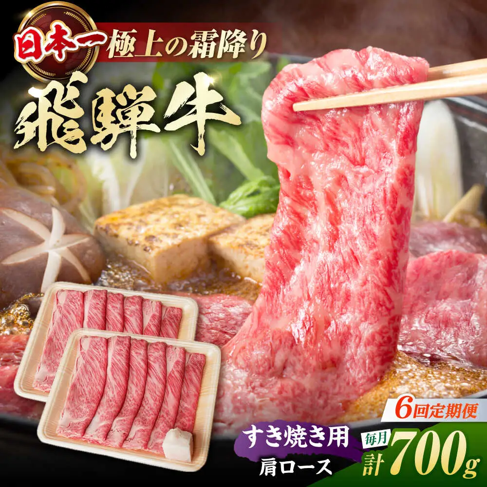 【6回定期便】飛騨牛 すき焼き用肩ロース700g / 浅井商店[AWBJ028] 飛騨牛