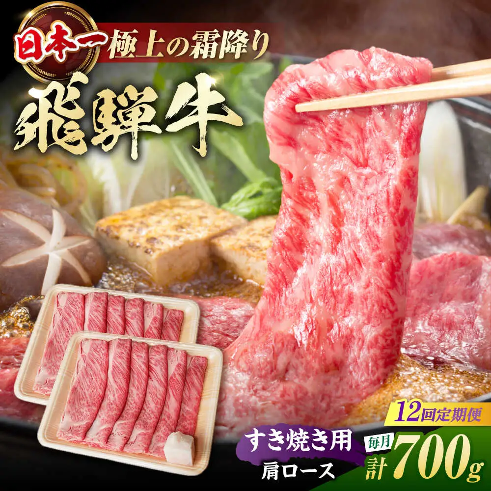 【12回定期便】飛騨牛 すき焼き用肩ロース700g / 浅井商店[AWBJ029] 飛騨牛