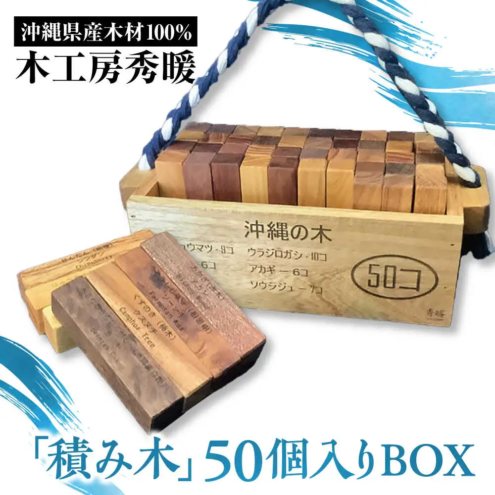 【木工房秀暖】沖縄県産木材100%「積み木」50個入りBOX 積み木 つみき  玩具 木製 日本製 国産  沖縄市 / コザ工芸館ふんどぅ[BCAU022]