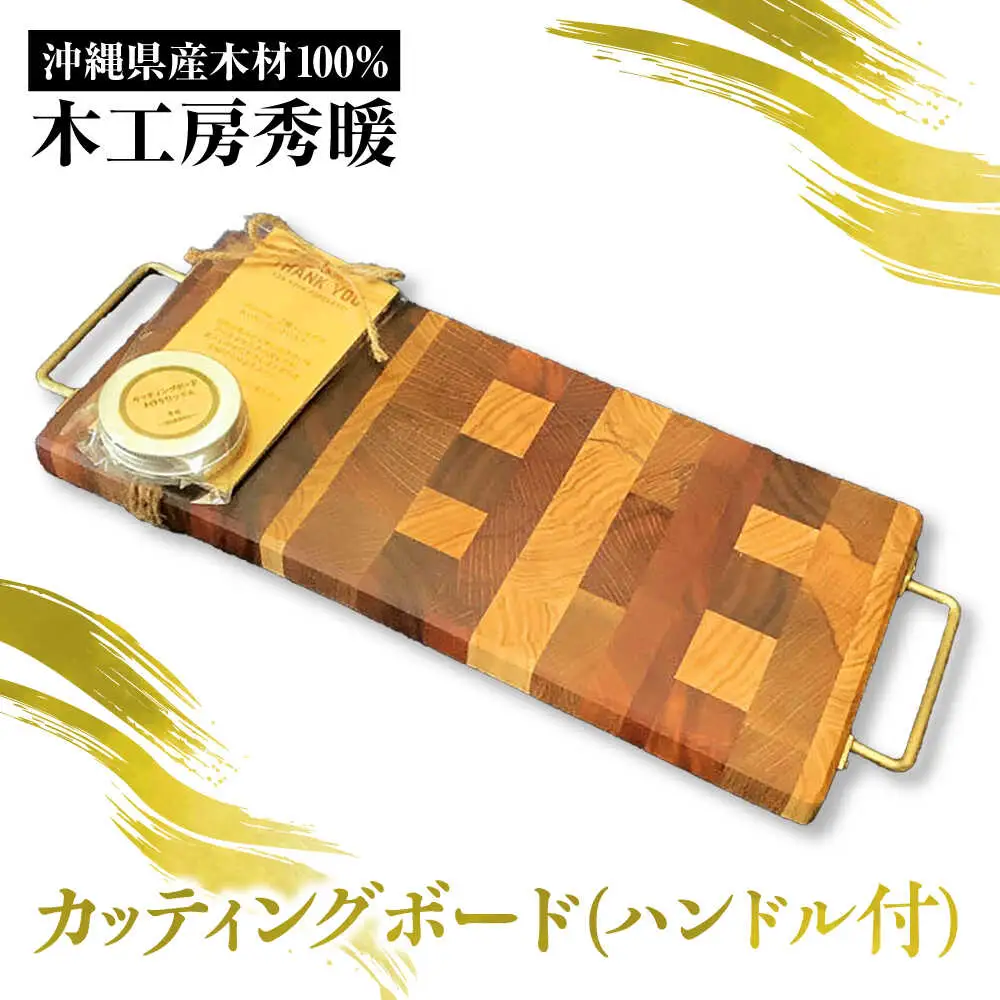【木工房秀暖】沖縄県産木材100% カッティングボード (ハンドル付) まな板 日本製 木製  キッチン用品 調理器具 沖縄市 / コザ工芸館ふんどぅ[BCAU023]