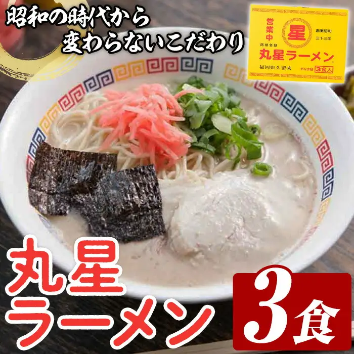 丸星ラーメン久留米セット(3食入) ラーメン 豚骨ラーメン 豚骨 とんこつ 久留米ラーメン 人気店 常温 常温保存 メール便 お試し ポスト投函 おためし 【木村食品】as46-028
