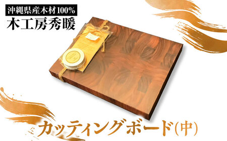 【木工房秀暖】沖縄県産木材100% カッティングボード (中) まな板 日本製 木製 キッチン用品 調理器具 沖縄市 / コザ工芸館ふんどぅ[BCAU024]