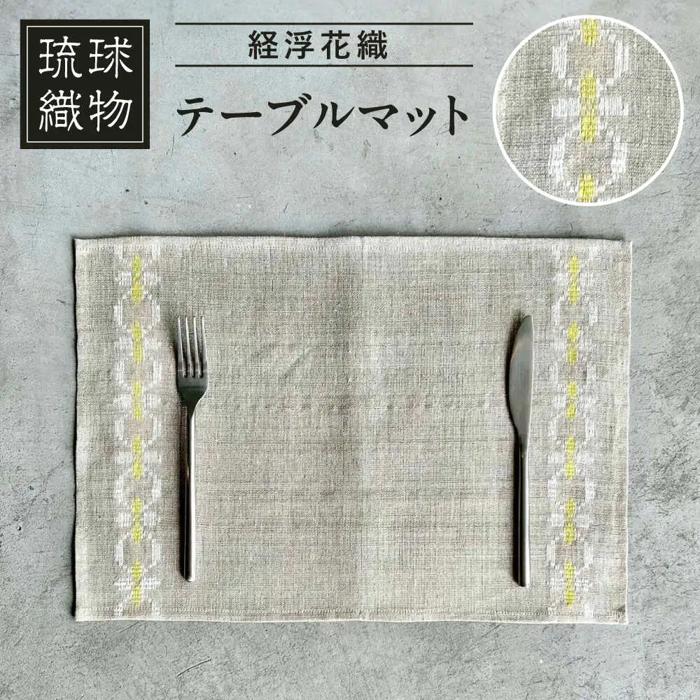 経浮花織 テーブルマット 雑貨 小物 インテリア おしゃれ ハンドメイド 沖縄市 / FABRIC SHOP MINAMI[BCCS005]