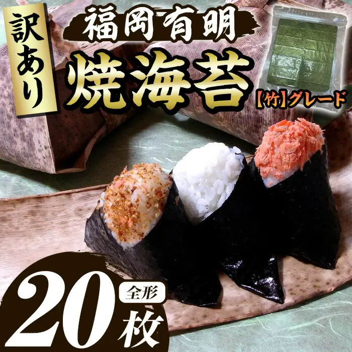 ≪訳あり≫福岡有明のり 焼き海苔(竹)(全形20枚) 海苔 のり ノリ 焼海苔 焼き海苔 やきのり 有明のり 有明海苔 おにぎり 常温 常温保存 小分け 福岡県 有明海産 訳アリ わけあり 不揃い 規格外 お試し おためし メール便 【木村食品】as46-029