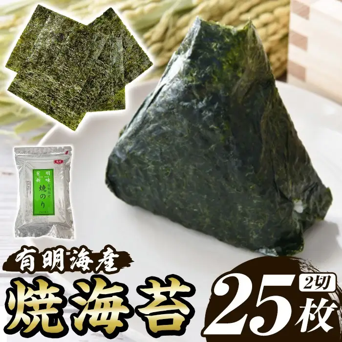 福岡有明のり 焼き海苔(2切25枚×1袋) 海苔 のり ノリ 焼海苔 おにぎり 常温 常温保存 小分け 福岡県 有明海産 有明海苔 お試し おためし メール便【木村食品】as46-030