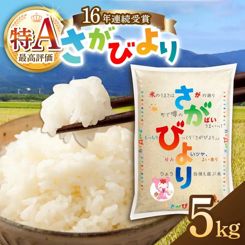 さがびより 白米 5kg /JA食糧さが[UDS004] さがびより