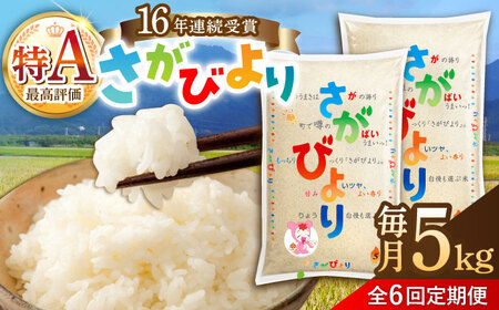 【6回定期便】さがびより 白米 5kg /JA食糧さが[UDS006] さがびより 定期