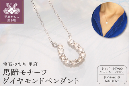 PT900/PT850 0.1ct ダイヤモンド ペンダントネックレス　FHH-019839