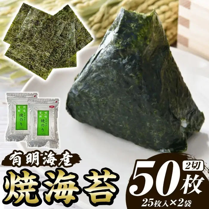 福岡有明のり 焼き海苔(計50枚・2切25枚×2袋) 海苔 のり ノリ 焼海苔 おにぎり 常温 常温保存 小分け 福岡県 有明海産 有明海苔【木村食品】as46-031