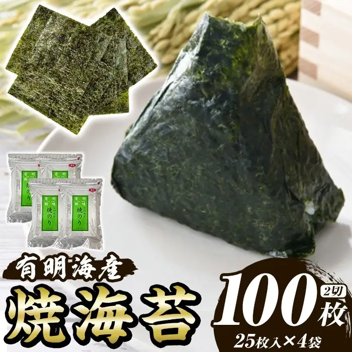福岡有明のり 焼き海苔(計100枚・2切25枚×4袋) 海苔 のり ノリ 焼海苔 おにぎり 常温 常温保存 小分け 福岡県 有明海産 有明海苔【木村食品】as46-032