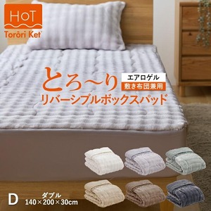 ホットとろーり　リバーシブルボックスパッド（エアロゲル）　【ダブル140×200×30cm】アイボリー _ ホット とろーり リバーシブル ボックス パッド ダブル 140 × 200cm × 30cm カラー アイボリー あったか 敷布団兼用 1枚3役 洗える 柔らか オールシーズン 保湿 エアロゲル 江崎ふとん 久留米市 送料無料  〔Qc180-iv〕