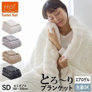 ホットとろーりブランケット（エアロゲル）　【セミダブル160×200cm】チャコール _ タオルケット 毛布 〔Qc175-ch〕