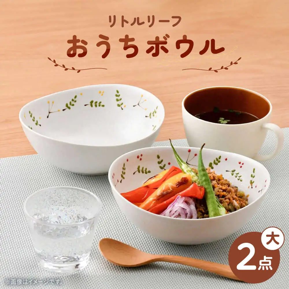 【波佐見焼】リトルリーフ おうちボウル 大 2枚 セット 【陶豊】[OE24]