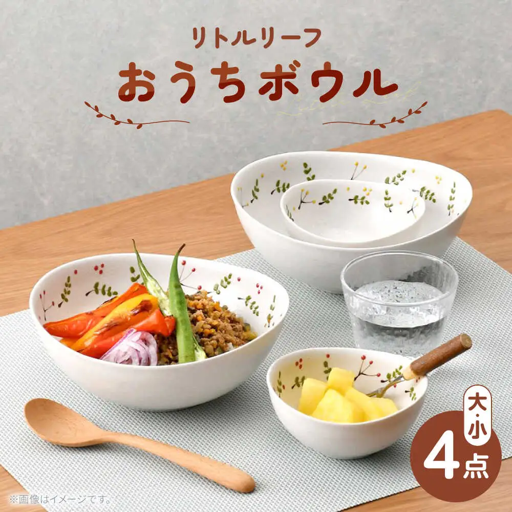 【波佐見焼】リトルリーフ おうちボウル 大・小 4枚 セット【陶豊】[OE25]