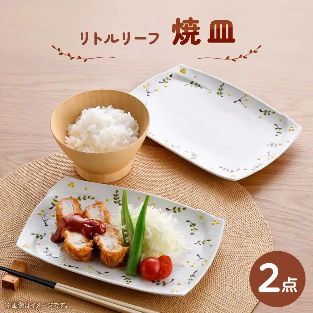 【波佐見焼】リトルリーフ 焼皿 2枚 セット【陶豊】[OE26]