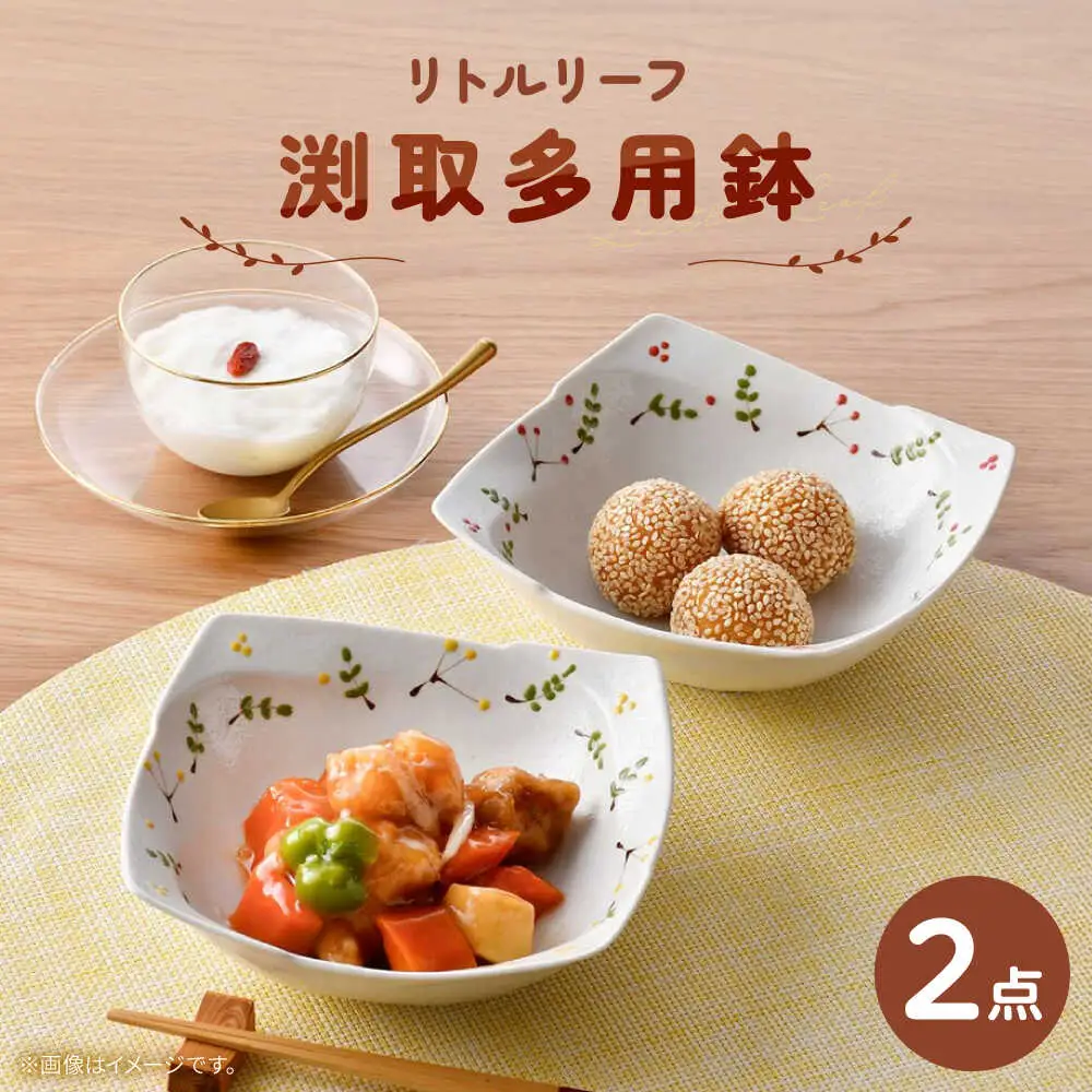 【波佐見焼】リトルリーフ 渕取多用鉢 2枚 セット【陶豊】[OE27]