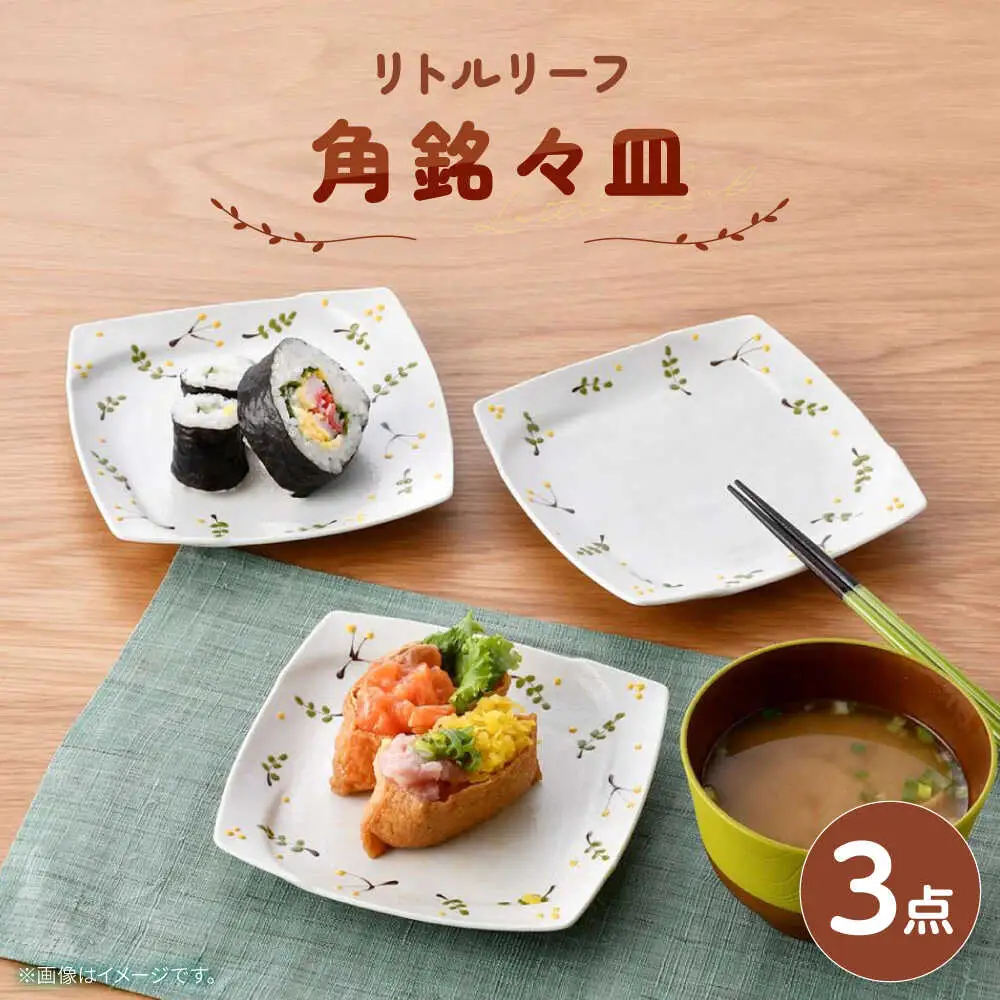 【波佐見焼】リトルリーフ 角銘々皿 3枚 セット【陶豊】[OE28]