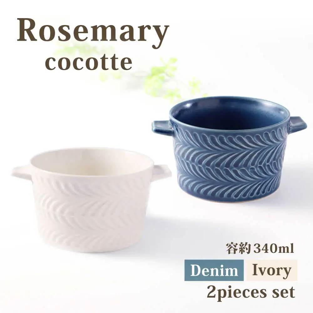 【波佐見焼】ローズマリー ココット デニム＆アイボリー ペア 2色セット【福田陶器店】[PA420]