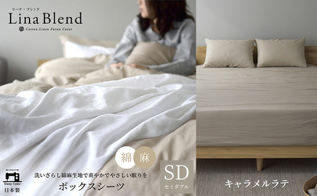 ボックスシーツ セミダブル リネン&コットン 「リーナブレンド」キャラメルラテ 寝具 日本製 麻 綿 洗いざらし 極上の柔らかさ 肌馴染み しなやか 静岡 浜松市