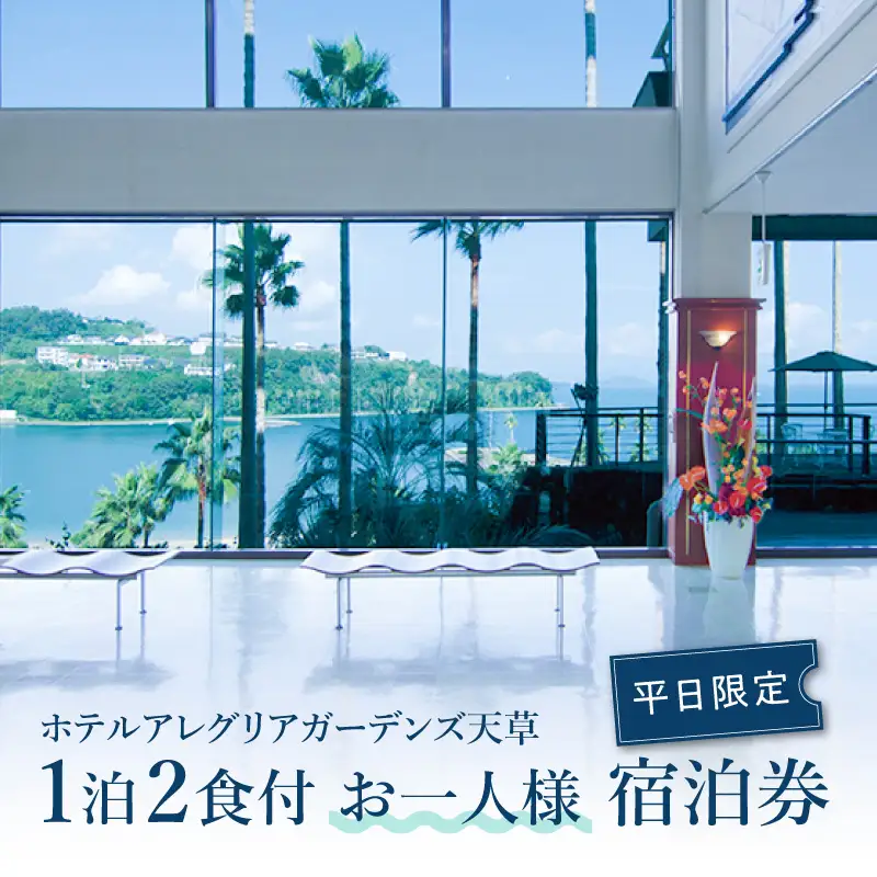 S076-008_ホテルアレグリアガーデンズ天草 平日 1泊2食付 お一人様宿泊券