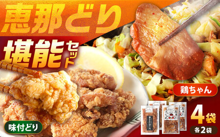 恵那どり 鶏ちゃんと光秀公御用達焼きとり肉（しょうゆ味） 計4袋セット【スピード配送】/ 恵那市 / カネ周 [AUAY005]