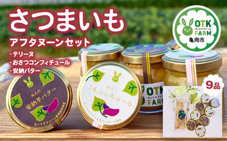 さつまいもスイーツ アフタヌーンセット 3種9品 おさつコンフィチュール 安納バター テリーヌ スイーツ バター ジャム 焼菓子
