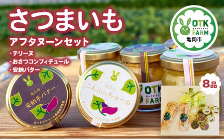 さつまいもスイーツ アフタヌーンセット 3種8品 おさつコンフィチュール 安納バター テリーヌ スイーツ バター ジャム 焼菓子
