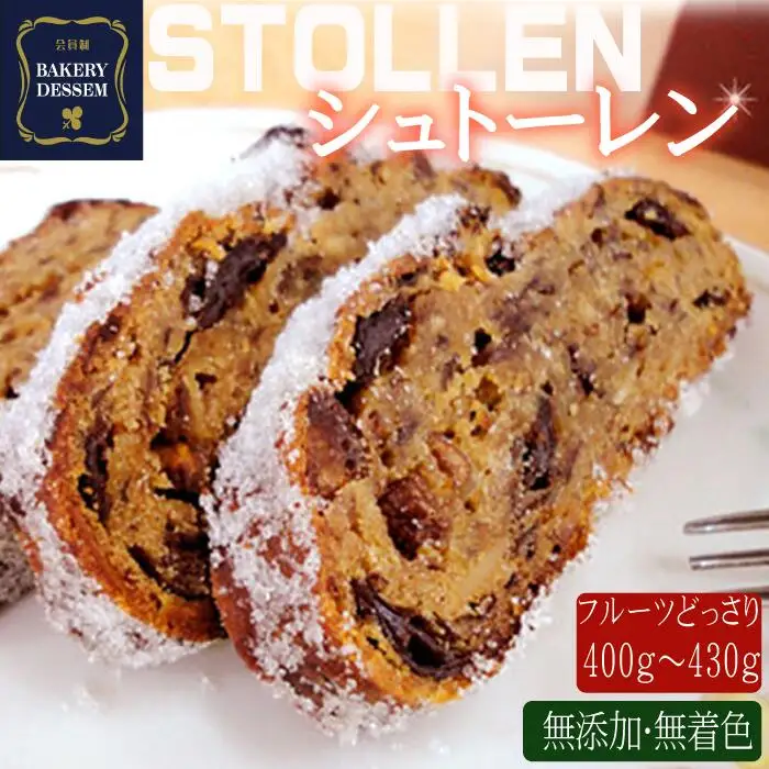 【数量・期間限定】厳選されたフルーツをたっぷり使用した シュトレン ※期間・数量限定　シュトーレン　ドライフルーツ　おすすめ　本格　ドイツ　人気　お菓子　美味しい　ベーカリーデッセム　廣瀬満雄【B2602】