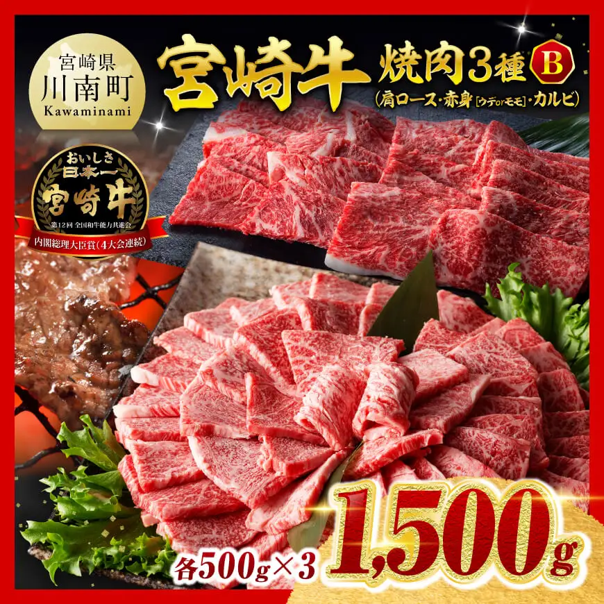 牛肉【令和8年10月発送】 宮崎牛3種焼肉1.5kg 【B】