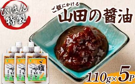 ご飯にかける 山田の醤油 110g×5パック びはん 岩手県 びはんぱない 三陸 三陸山田 山田町 調味料 ご飯のおとも のり 佃煮 ご飯がすすむ TKG 卵かけご飯 YD-1054
