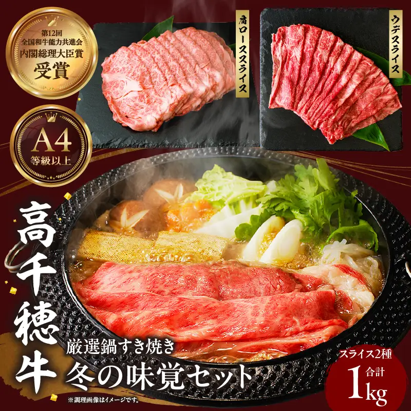 高千穂牛 厳選鍋すき焼き 冬の味覚セット 牛肉 肉 お肉 ロース スライス ブランド牛 和牛 国産牛 国産黒毛和牛 薄切り しゃぶしゃぶ肉 しゃぶしゃぶ すきやき すき焼き肉 贈答 贈り物 ギフト お取り寄せ 鍋用 鍋 パーティー _Tk002-076