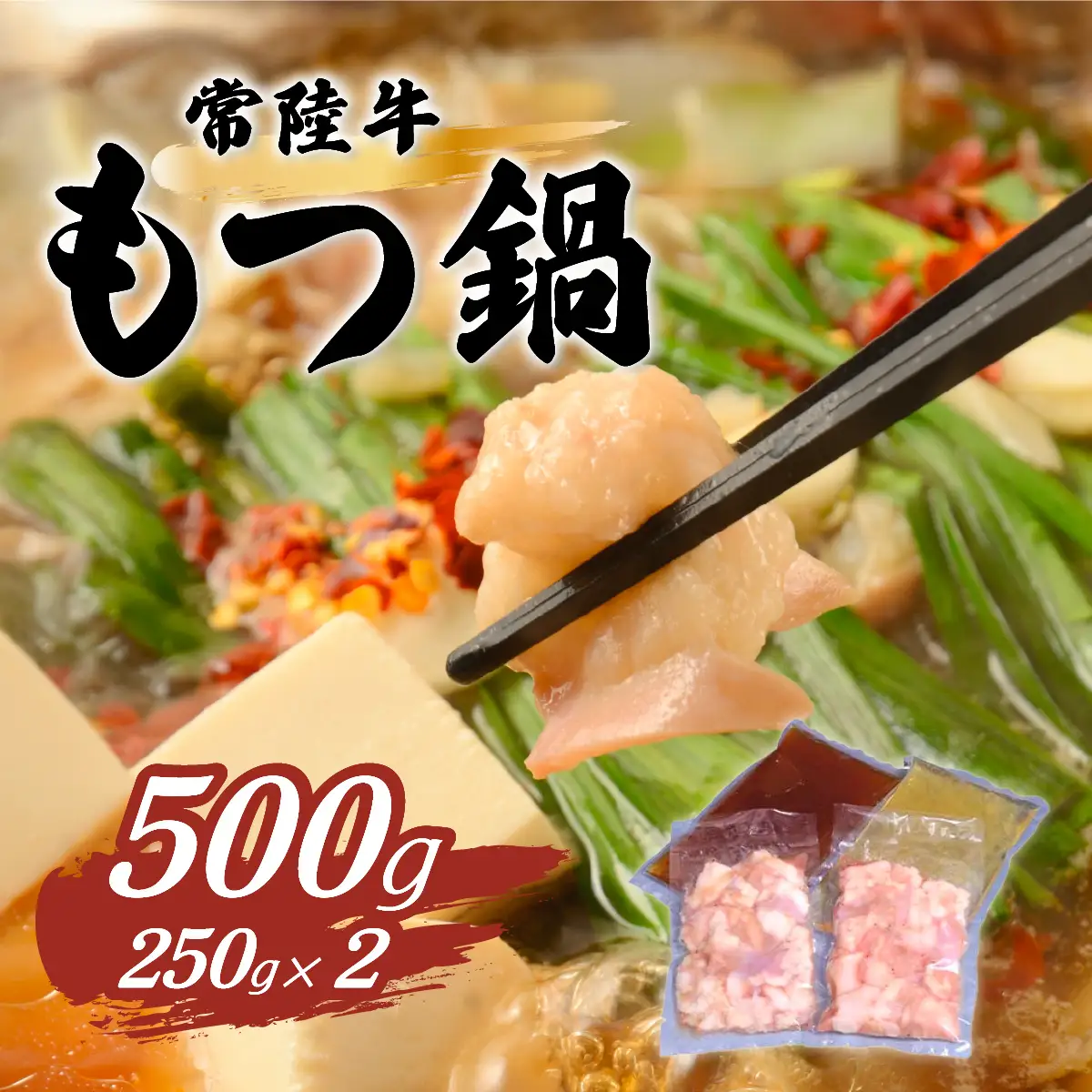 もつ鍋 セット 500g  塩 醤油 常陸牛 もつ鍋